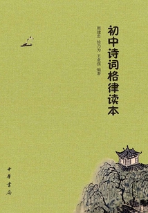 初中詩(shī)詞格律讀本