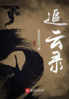 追云錄在線閱讀