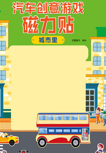 汽車創意游戲磁力貼·城市里