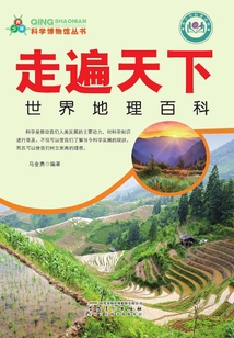 走遍天下:世界地理百科(青少年科學(xué)博物館叢書)