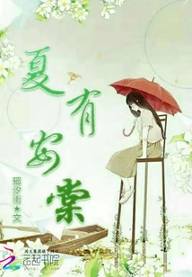 夏有安棠