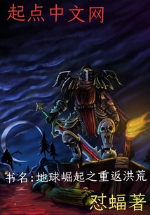 地球崛起之重返洪荒