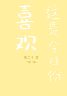 這是今日份喜歡