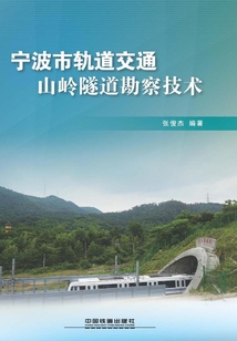 寧波市軌道交通山嶺隧道勘察技術