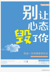 別讓心態(tài)毀了你:受益一生的情緒掌控法