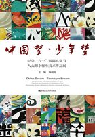 中国梦·少年梦：纪念“六一”国际儿童节人大附小师生美术作品展在线阅读