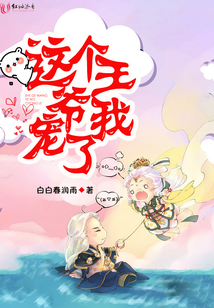 這個王爺我寵了