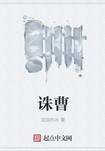 誅曹