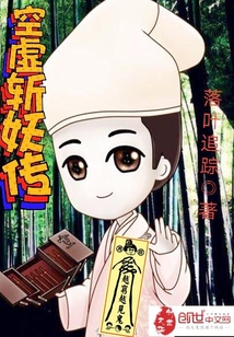 空虛斬妖傳