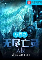 万界之无尽亡灵入侵在线阅读