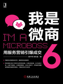 我是微商6:用服務營銷引爆成交