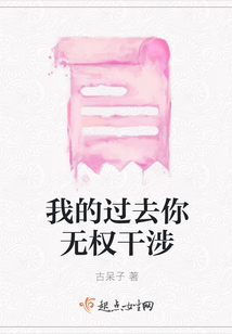 我的過(guò)去你無(wú)權(quán)干涉