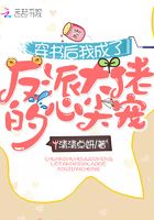 穿書后我成了反派大佬的心尖寵在線閱讀