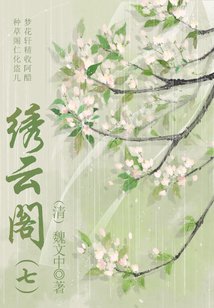 中國古代奇幻小說：繡云閣（七）