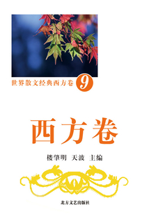 世界散文經典·西方卷9
