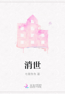 消世