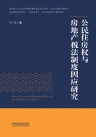 公民住房权与房地产税法制度因应研究在线阅读