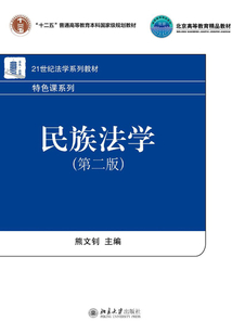民族法學(第二版)