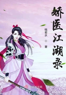 嬌醫江湖錄