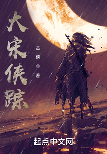 大宋俠蹤