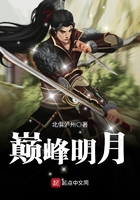 巔峰明月在線閱讀