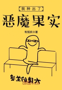我種出了惡魔果實