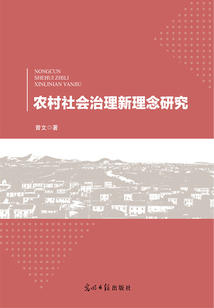 农村社会治理新理念研究