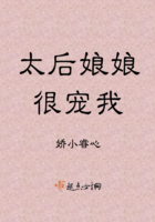 太后娘娘很宠我在线阅读
