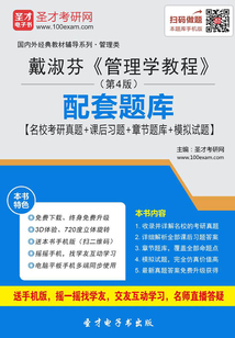 戴淑芬《管理學教程》（第4版）配套題庫【名校考研真題＋課后習題＋章節題庫＋模擬試題】