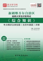 2020年新疆维吾尔自治区选聘大学生村官考试《综合知识》考点精讲及典型题（含历年真题）详解在线阅读