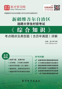 2020年新疆維吾爾自治區選聘大學生村官考試《綜合知識》考點精講及典型題(含歷年真題)詳解