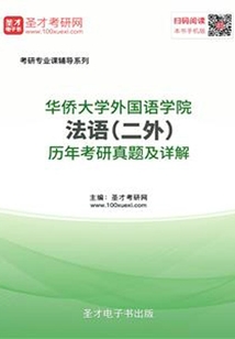 華僑大學外國語學院法語（二外）歷年考研真題及詳解