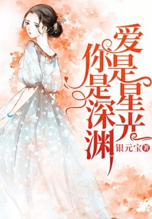 愛是星光，你是深淵