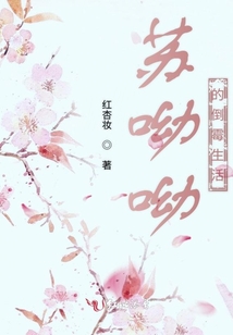 蘇呦呦的倒霉生活