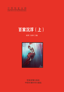 百家沉浮（上）