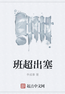 班超出塞