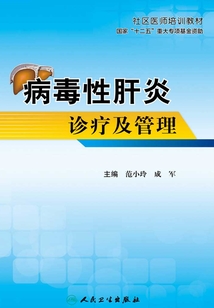 病毒性肝炎診療及管理