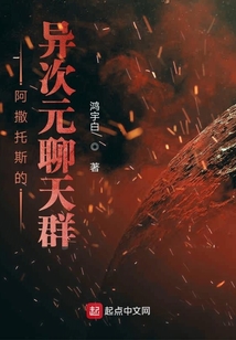 阿撒托斯的異次元聊天群
