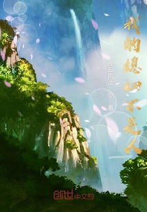 我的媳婦不是人