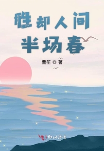 勝卻人間半場(chǎng)春