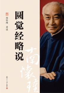 圓覺經略說