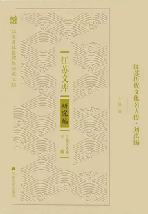 江蘇歷代文化名人傳·劉禹錫