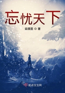 忘忧天下