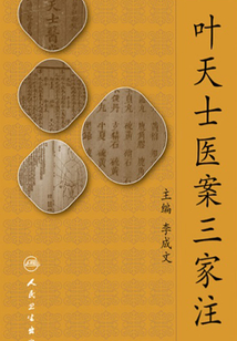 葉天士醫(yī)案三家注