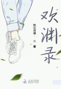歡淵錄