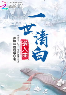 一世清白譜入曲