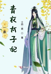 一襲青衣太子妃