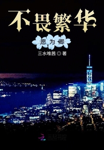 不畏繁華愿為卿