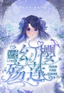 守護甜心之幻櫻殤蓮
