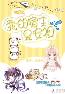 快穿之我的宿主是安祖